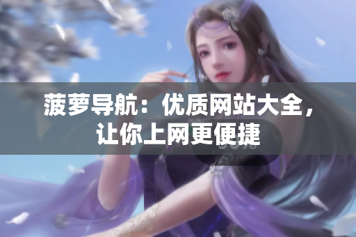 菠萝导航：优质网站大全，让你上网更便捷