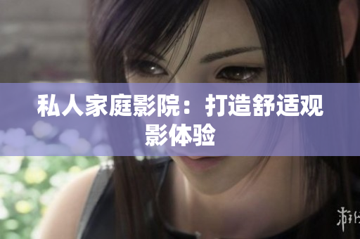 私人家庭影院：打造舒适观影体验