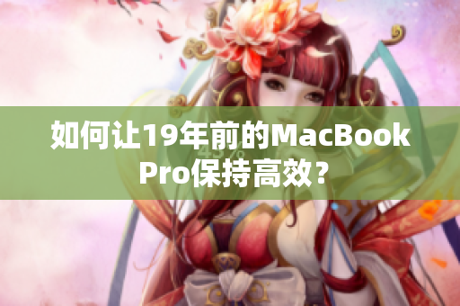 如何让19年前的MacBook Pro保持高效？