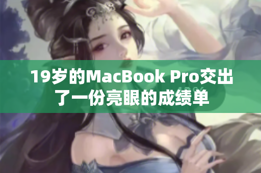 19岁的MacBook Pro交出了一份亮眼的成绩单