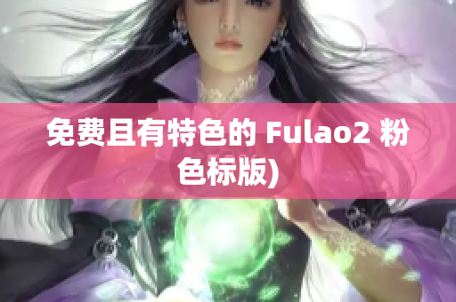 免费且有特色的 Fulao2 粉色标版)