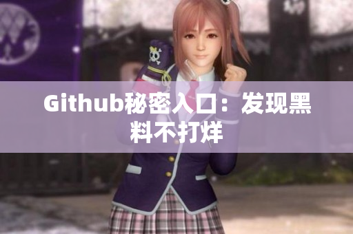 Github秘密入口：发现黑料不打烊