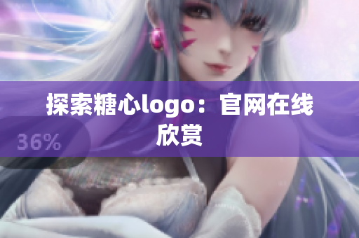 探索糖心logo：官网在线欣赏