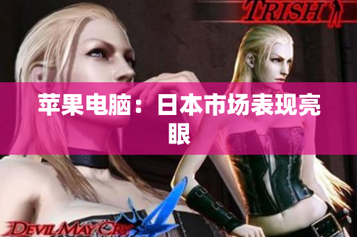 苹果电脑：日本市场表现亮眼