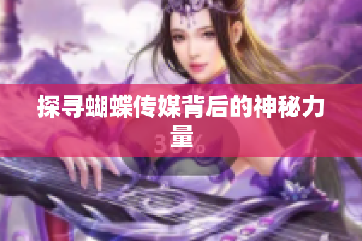 探寻蝴蝶传媒背后的神秘力量