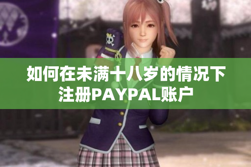 如何在未满十八岁的情况下注册PAYPAL账户