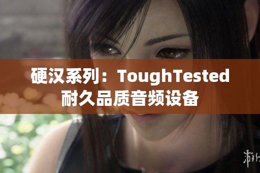 硬汉系列：ToughTested耐久品质音频设备