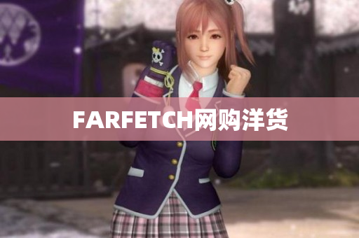 FARFETCH网购洋货