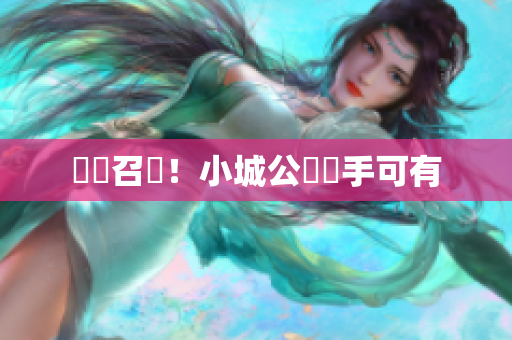 隨時召喚！小城公車隨手可有