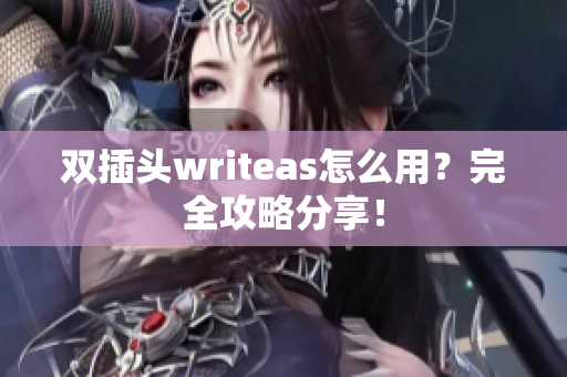 双插头writeas怎么用？完全攻略分享！