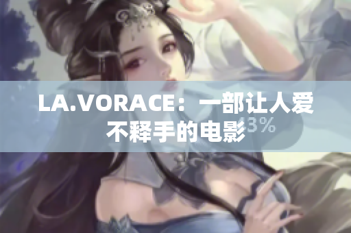 LA.VORACE：一部让人爱不释手的电影