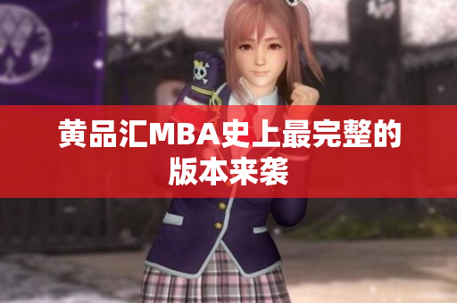 黄品汇MBA史上最完整的版本来袭
