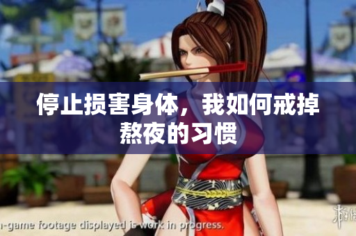 停止损害身体，我如何戒掉熬夜的习惯