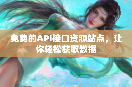 免费的API接口资源站点，让你轻松获取数据