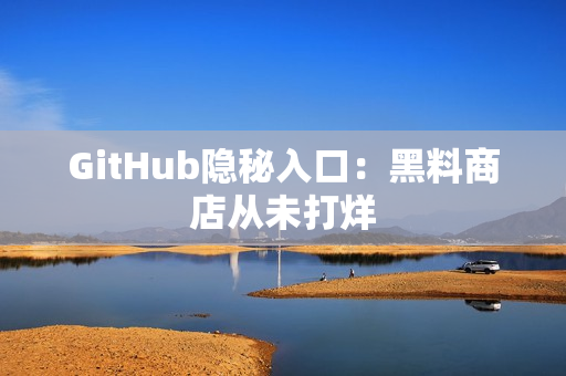 GitHub隐秘入口：黑料商店从未打烊