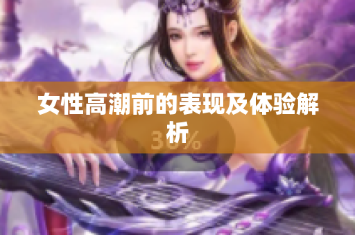 女性高潮前的表现及体验解析
