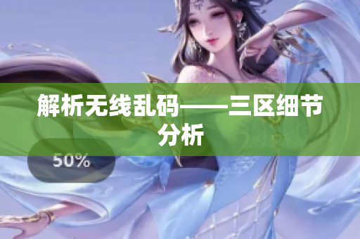 解析无线乱码——三区细节分析