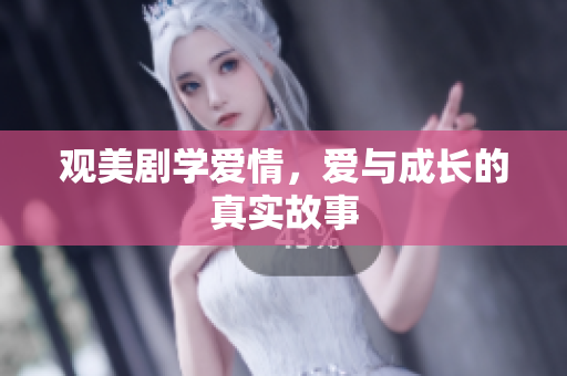 观美剧学爱情，爱与成长的真实故事