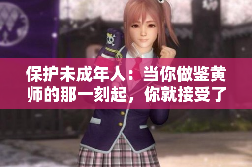 保护未成年人：当你做鉴黄师的那一刻起，你就接受了什么？