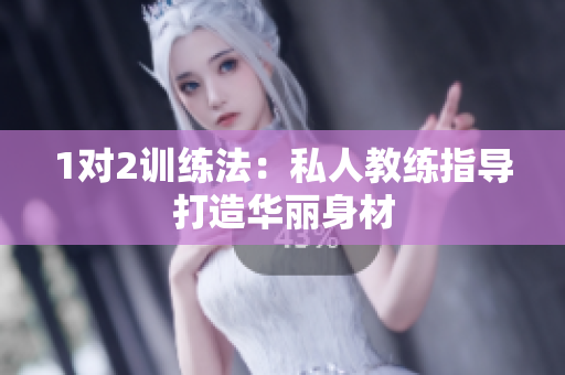 1对2训练法：私人教练指导打造华丽身材