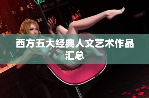 西方五大经典人文艺术作品汇总