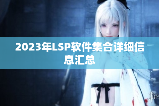 2023年LSP软件集合详细信息汇总