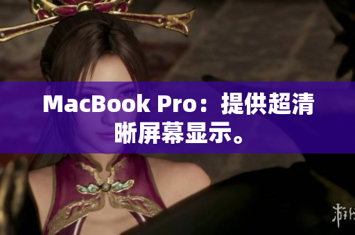 MacBook Pro：提供超清晰屏幕显示。
