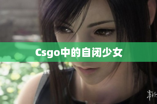 Csgo中的自闭少女
