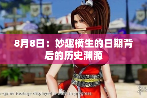 8月8日：妙趣横生的日期背后的历史渊源