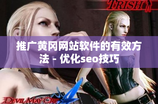 推广黄冈网站软件的有效方法 - 优化seo技巧