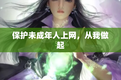 保护未成年人上网，从我做起