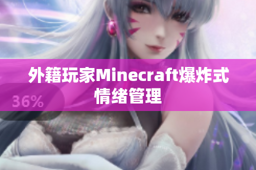 外籍玩家Minecraft爆炸式情绪管理
