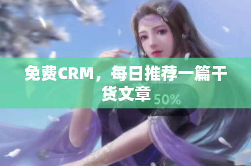 免费CRM，每日推荐一篇干货文章