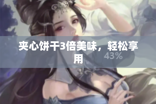 夹心饼干3倍美味，轻松享用