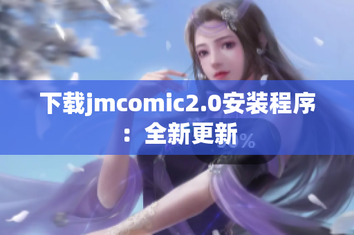 下载jmcomic2.0安装程序：全新更新