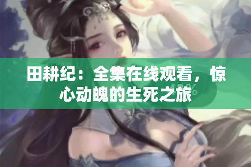 田耕纪：全集在线观看，惊心动魄的生死之旅