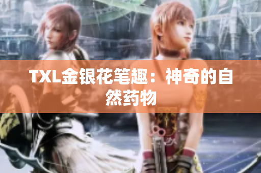 TXL金银花笔趣：神奇的自然药物