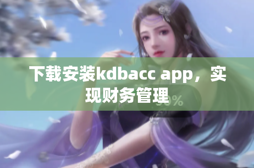 下载安装kdbacc app，实现财务管理