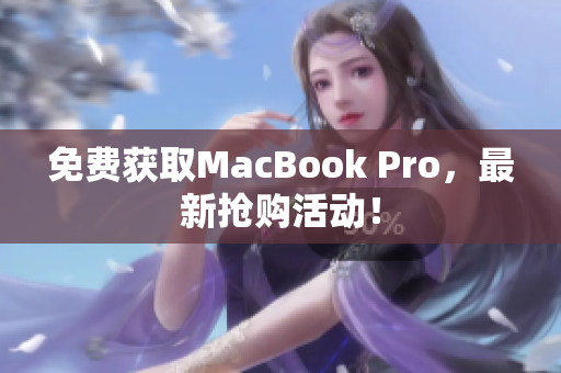 免费获取MacBook Pro，最新抢购活动！
