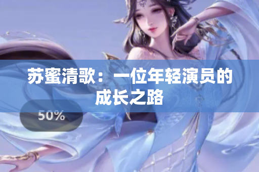 苏蜜清歌：一位年轻演员的成长之路