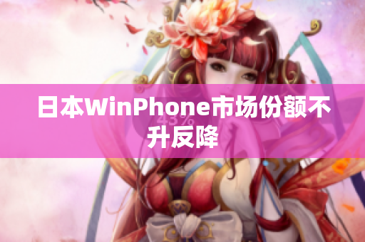 日本WinPhone市场份额不升反降