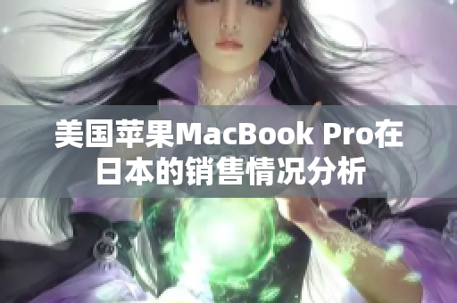 美国苹果MacBook Pro在日本的销售情况分析