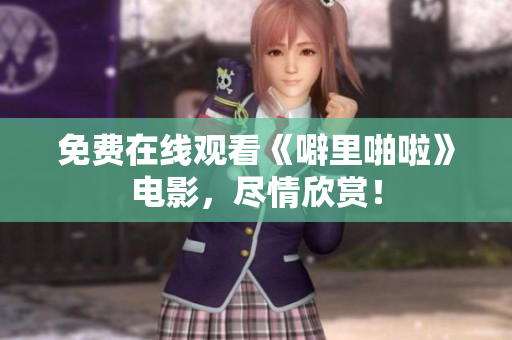 免费在线观看《噼里啪啦》电影，尽情欣赏！
