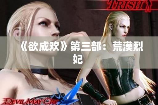 《欲成欢》第三部：荒漠烈妃 