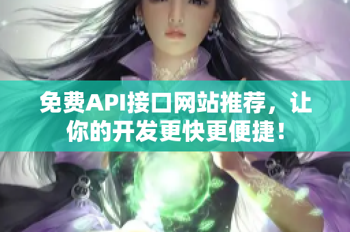 免费API接口网站推荐，让你的开发更快更便捷！