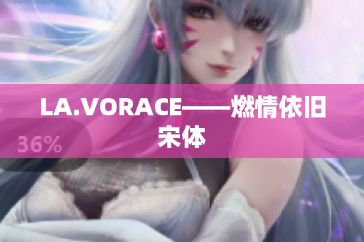 LA.VORACE——燃情依旧宋体