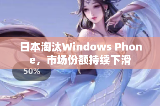 日本淘汰Windows Phone，市场份额持续下滑
