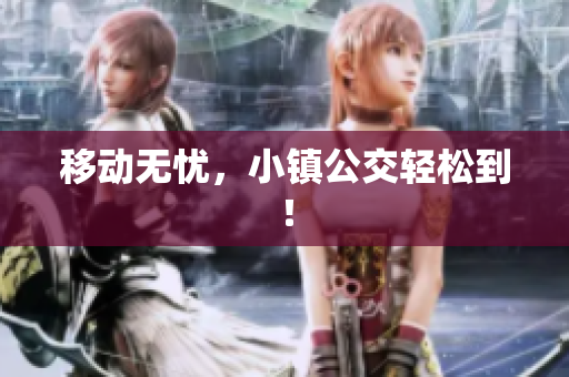 移动无忧，小镇公交轻松到！
