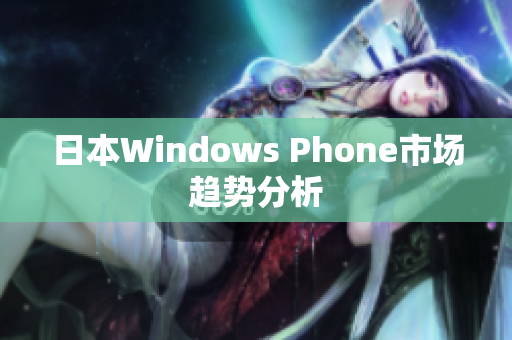 日本Windows Phone市场趋势分析