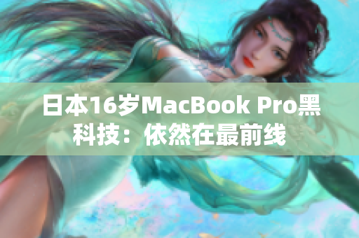 日本16岁MacBook Pro黑科技：依然在最前线